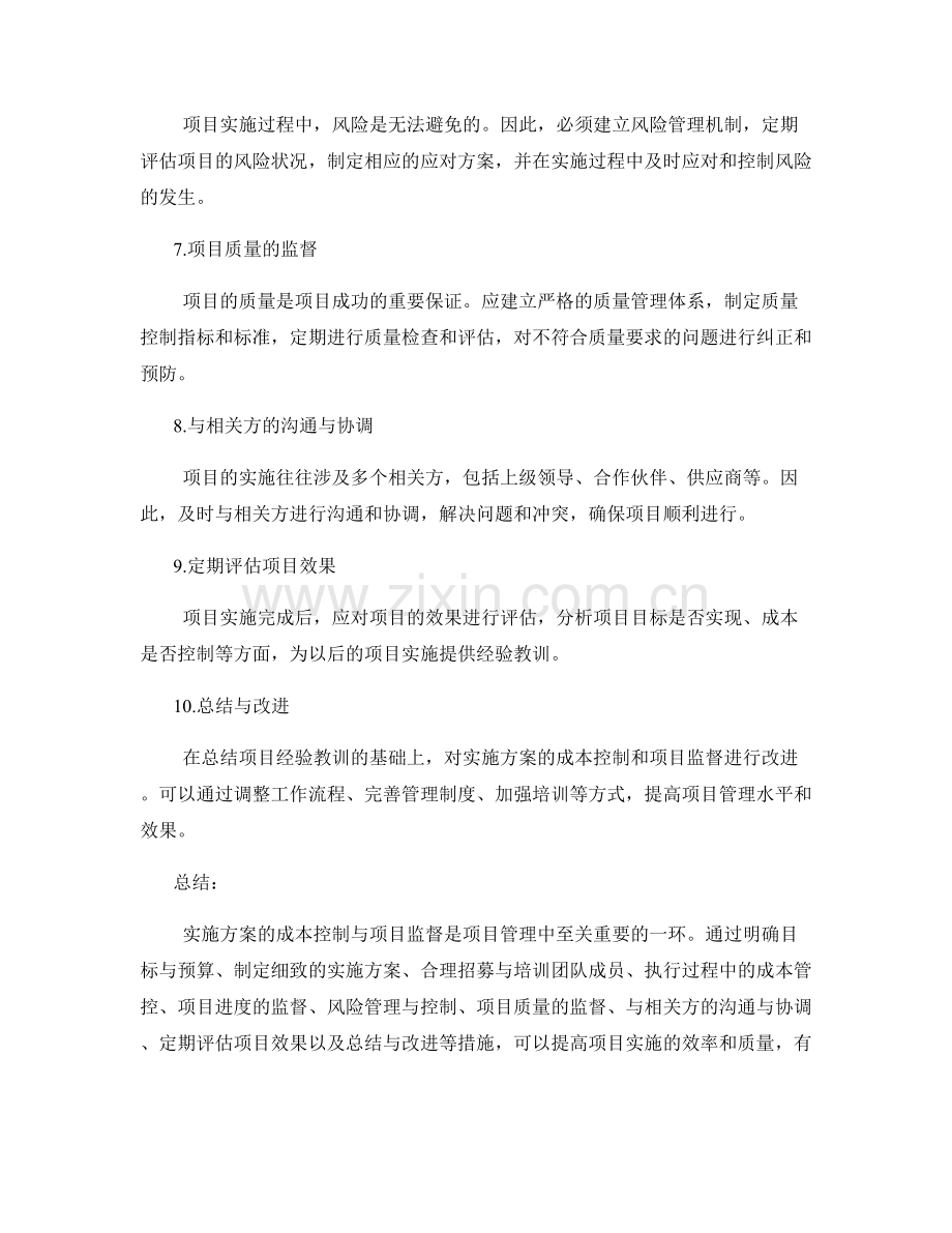 实施方案的成本控制与项目监督.docx_第2页