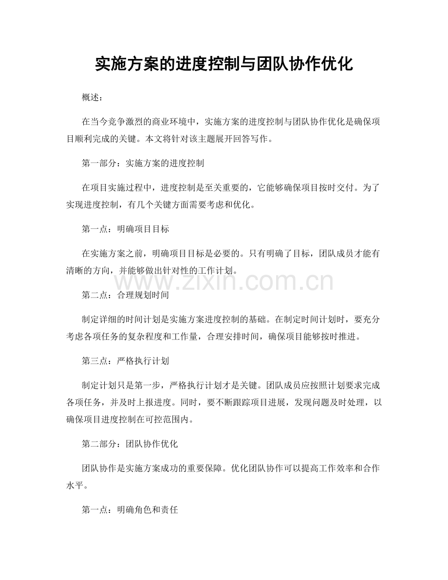 实施方案的进度控制与团队协作优化.docx_第1页