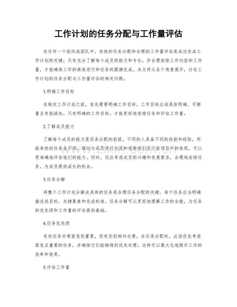 工作计划的任务分配与工作量评估.docx_第1页