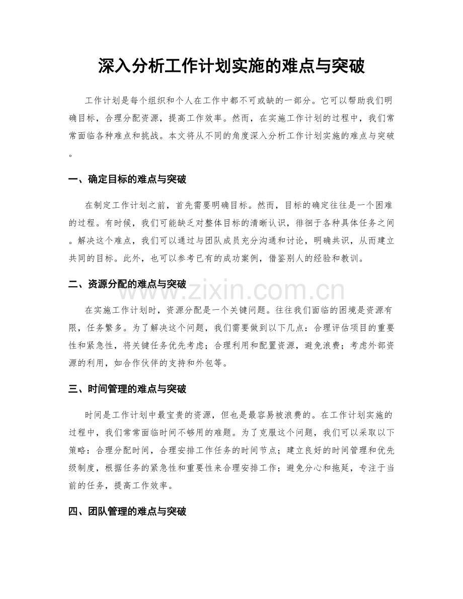 深入分析工作计划实施的难点与突破.docx_第1页