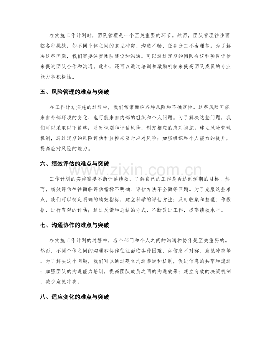 深入分析工作计划实施的难点与突破.docx_第2页