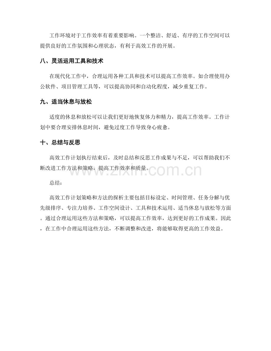 高效工作计划策略与方法探析.docx_第2页