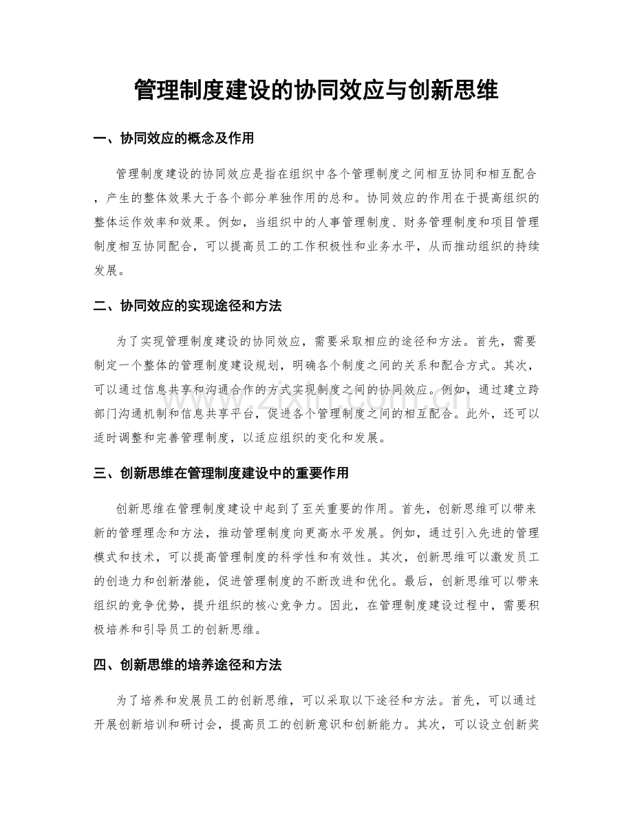 管理制度建设的协同效应与创新思维.docx_第1页