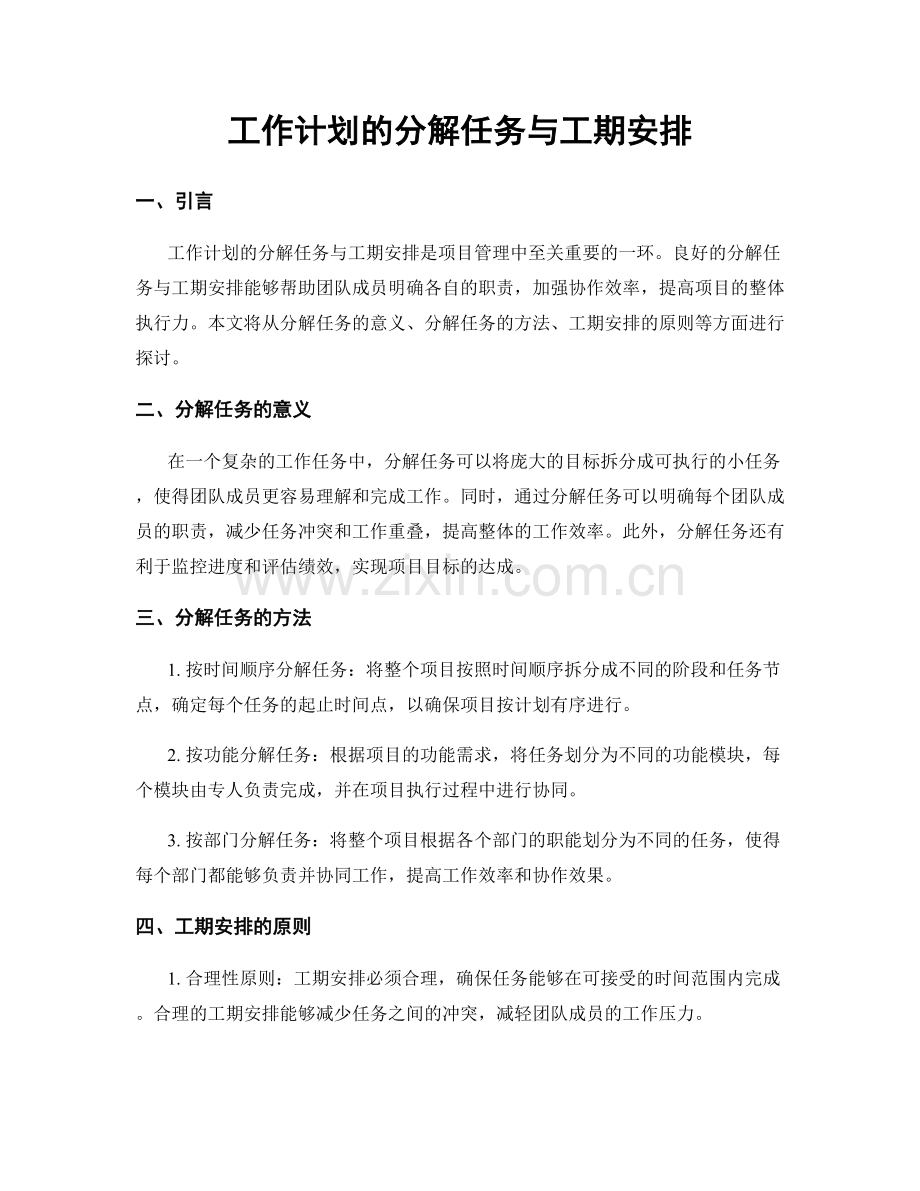 工作计划的分解任务与工期安排.docx_第1页