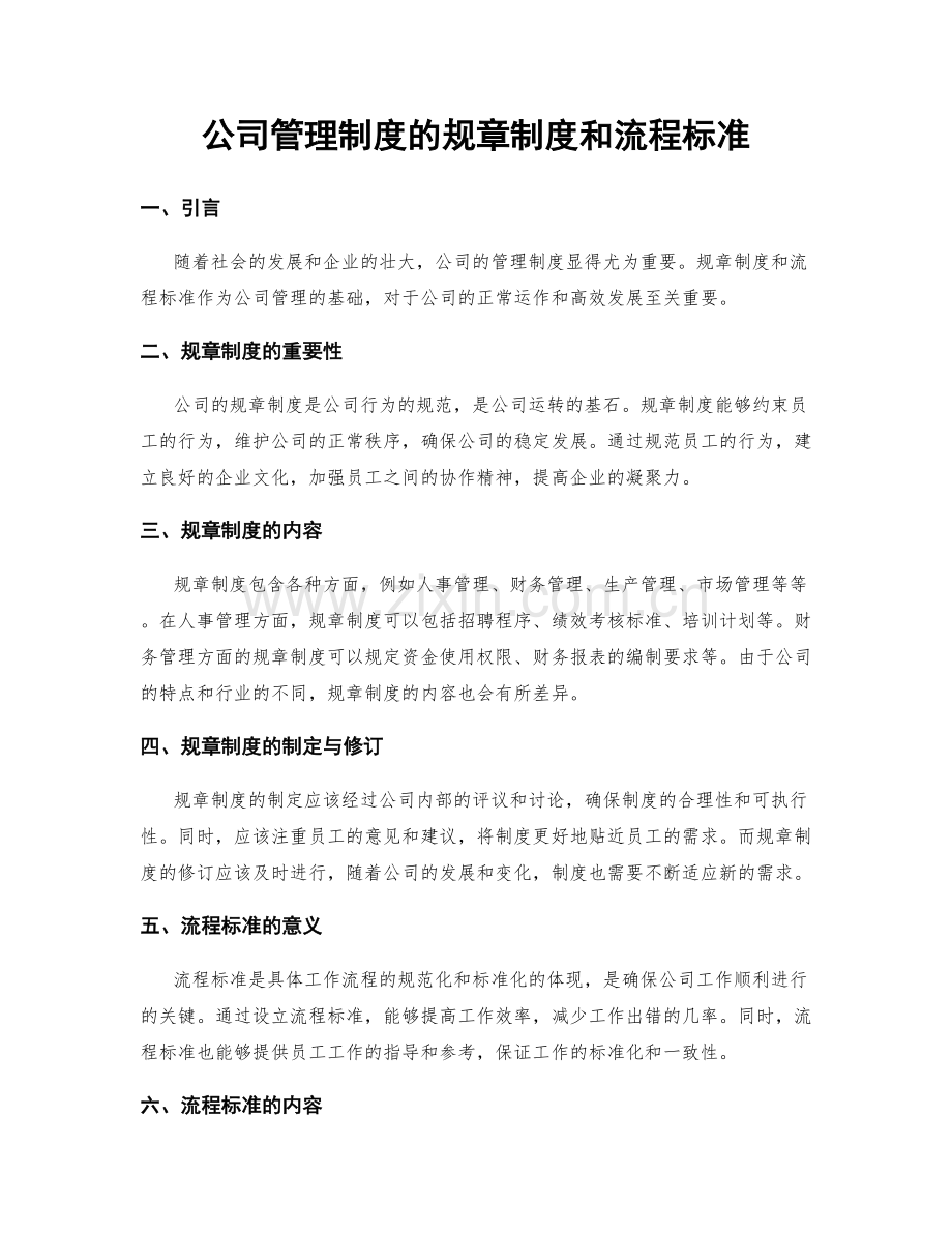 公司管理制度的规章制度和流程标准.docx_第1页