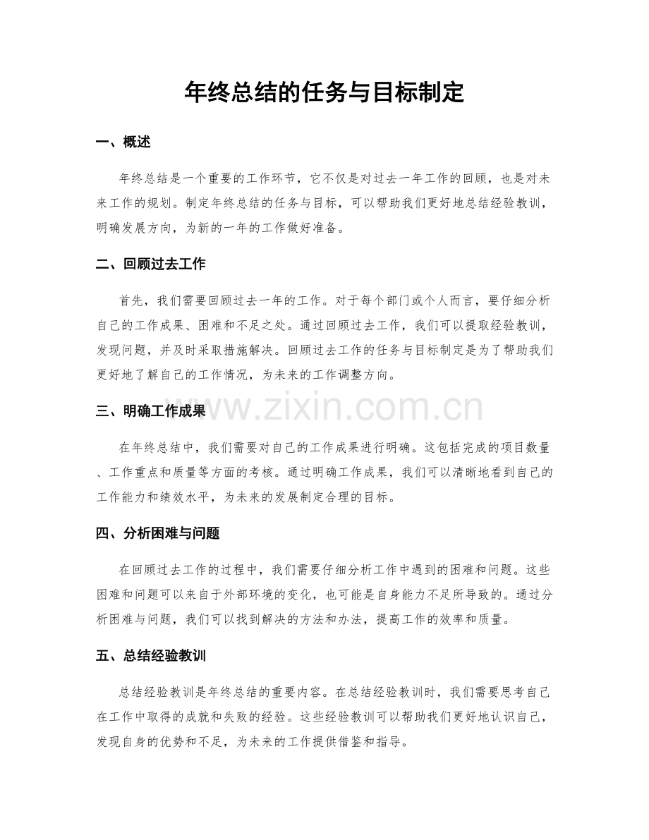 年终总结的任务与目标制定.docx_第1页