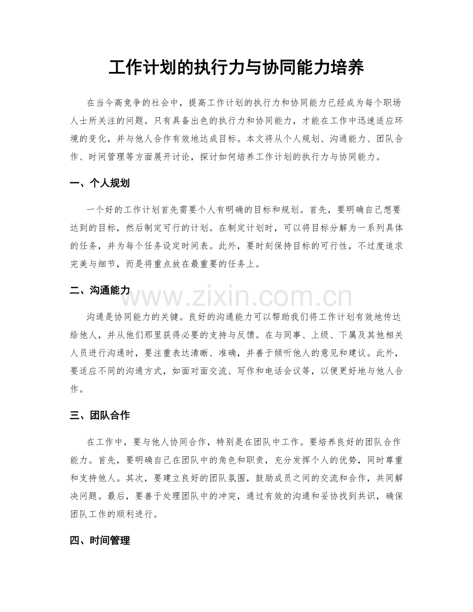 工作计划的执行力与协同能力培养.docx_第1页