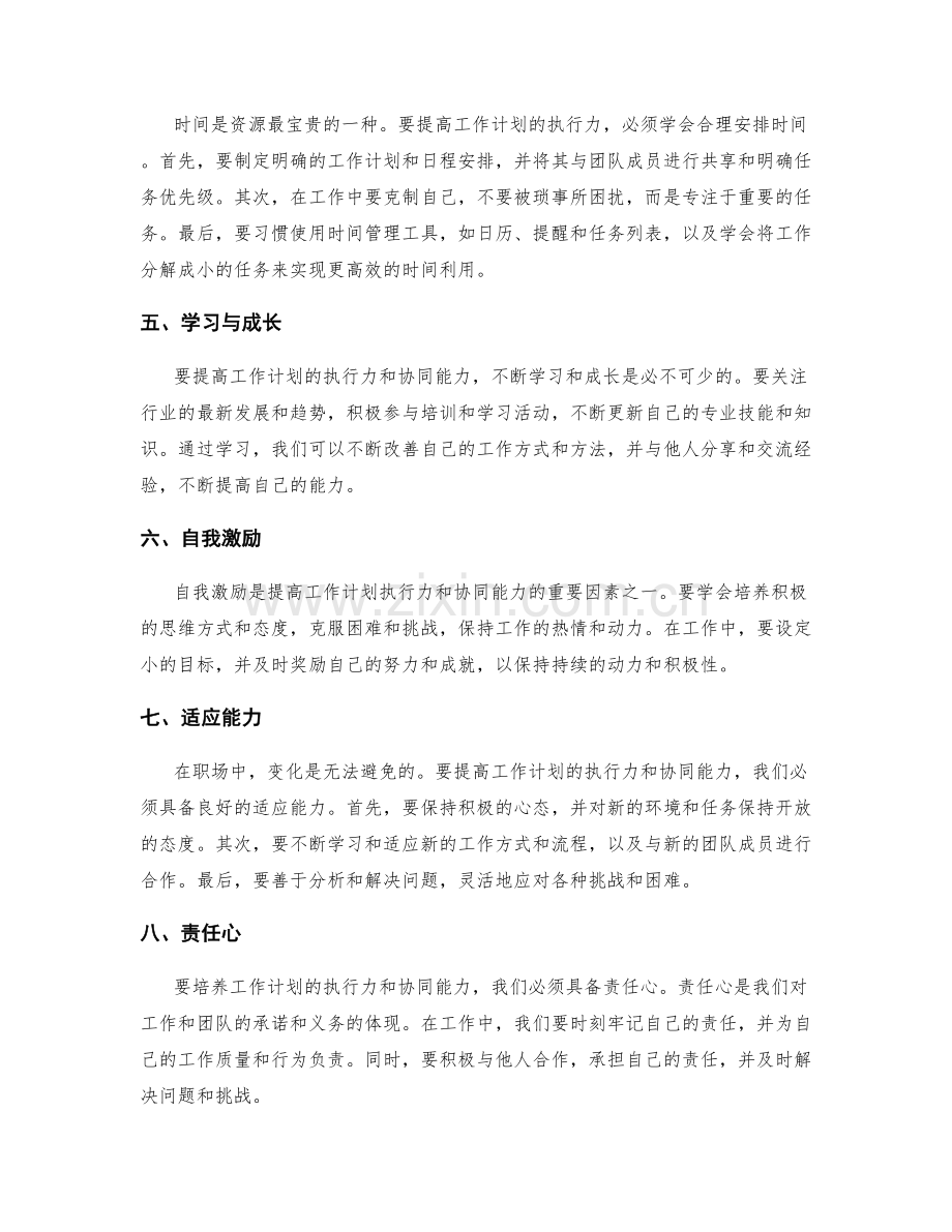 工作计划的执行力与协同能力培养.docx_第2页