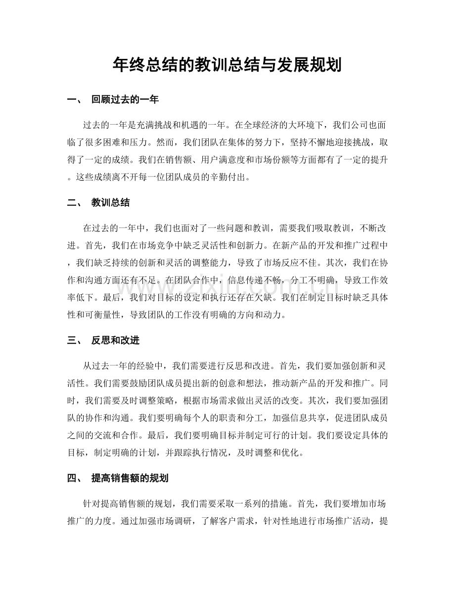 年终总结的教训总结与发展规划.docx_第1页