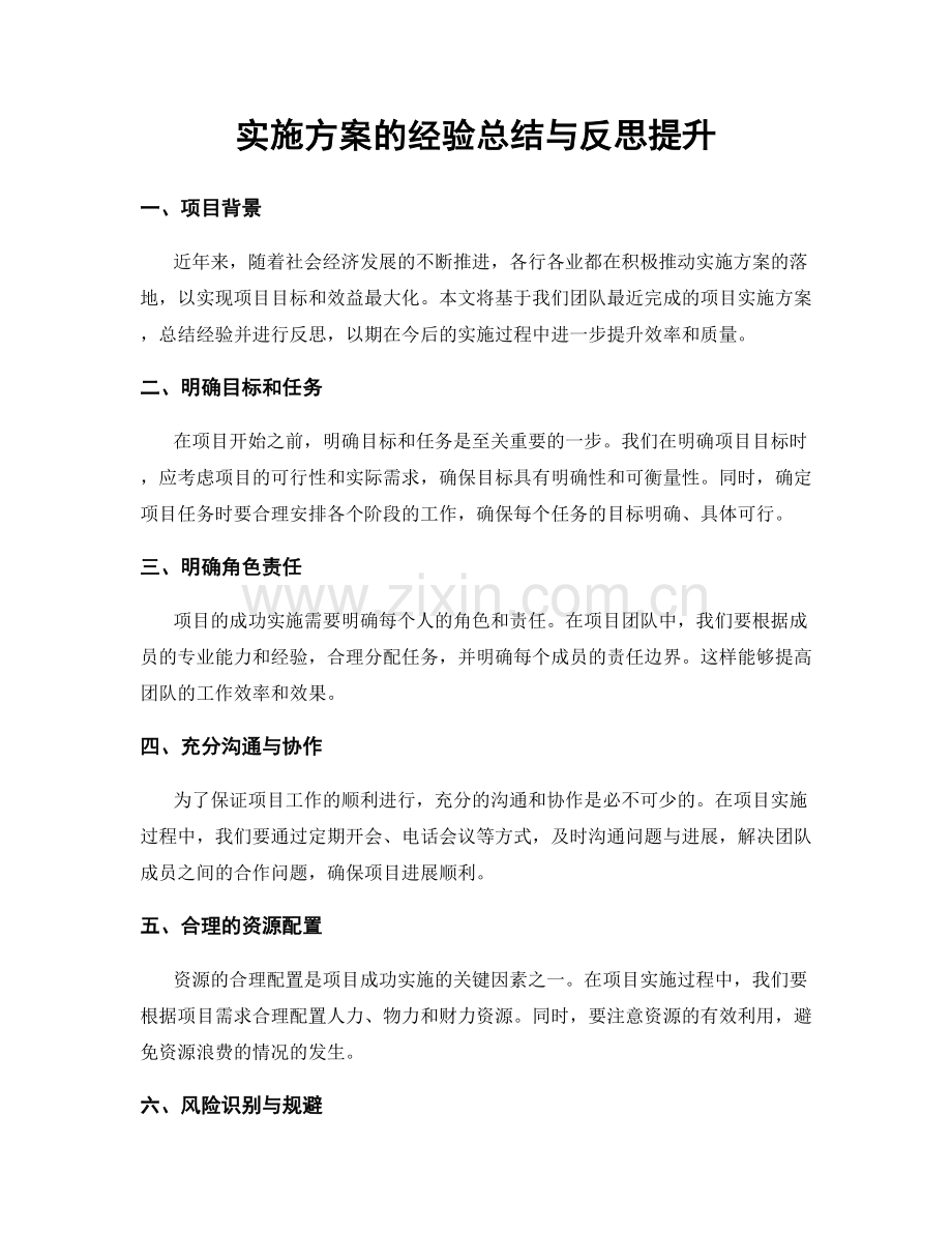 实施方案的经验总结与反思提升.docx_第1页