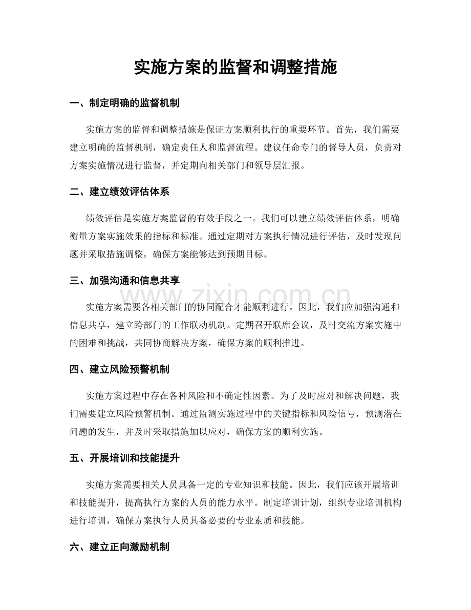 实施方案的监督和调整措施.docx_第1页