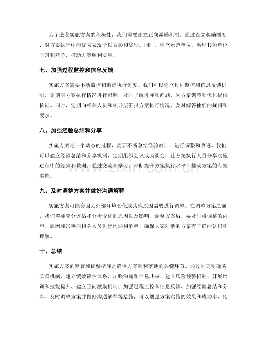 实施方案的监督和调整措施.docx_第2页