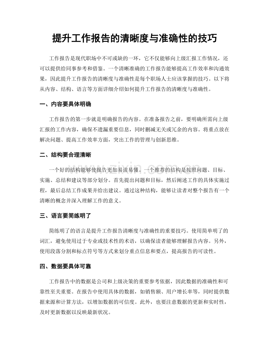 提升工作报告的清晰度与准确性的技巧.docx_第1页