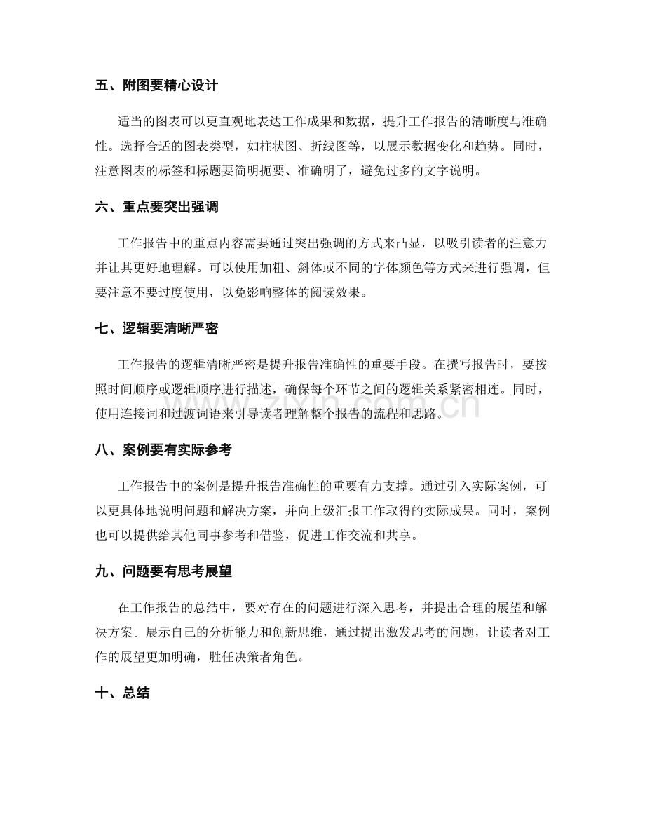 提升工作报告的清晰度与准确性的技巧.docx_第2页