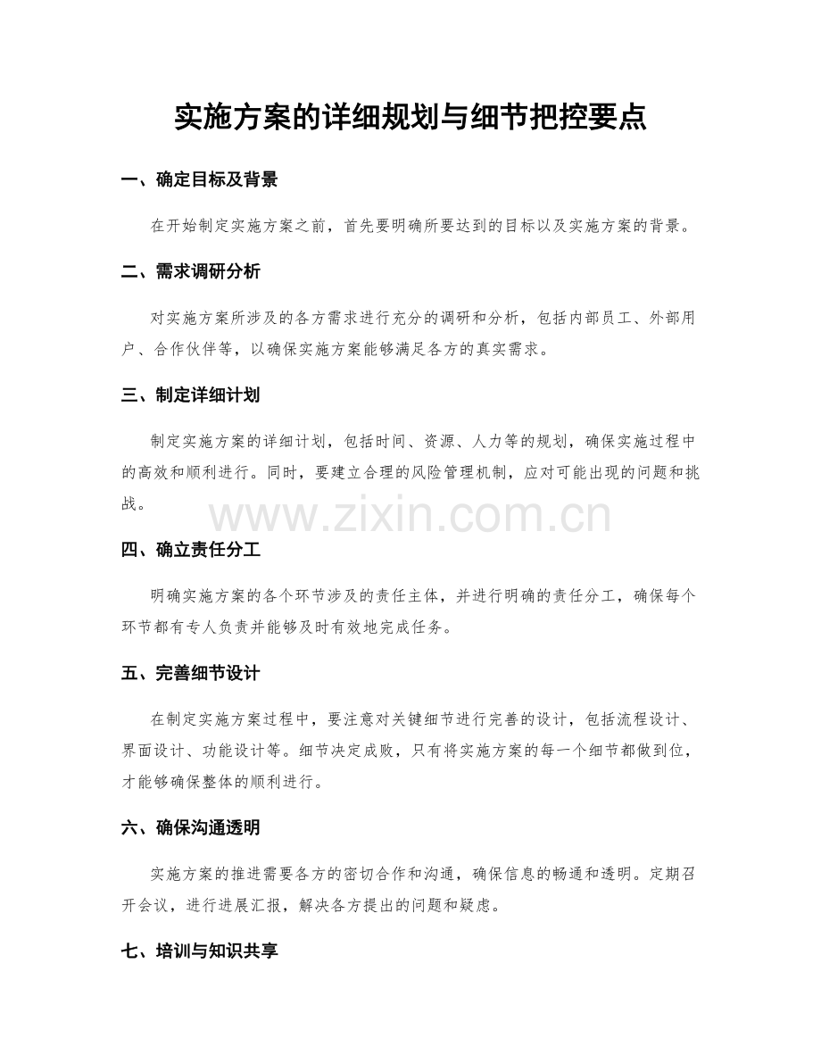 实施方案的详细规划与细节把控要点.docx_第1页