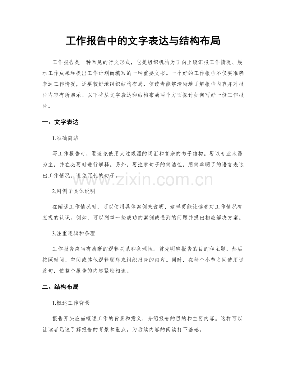 工作报告中的文字表达与结构布局.docx_第1页