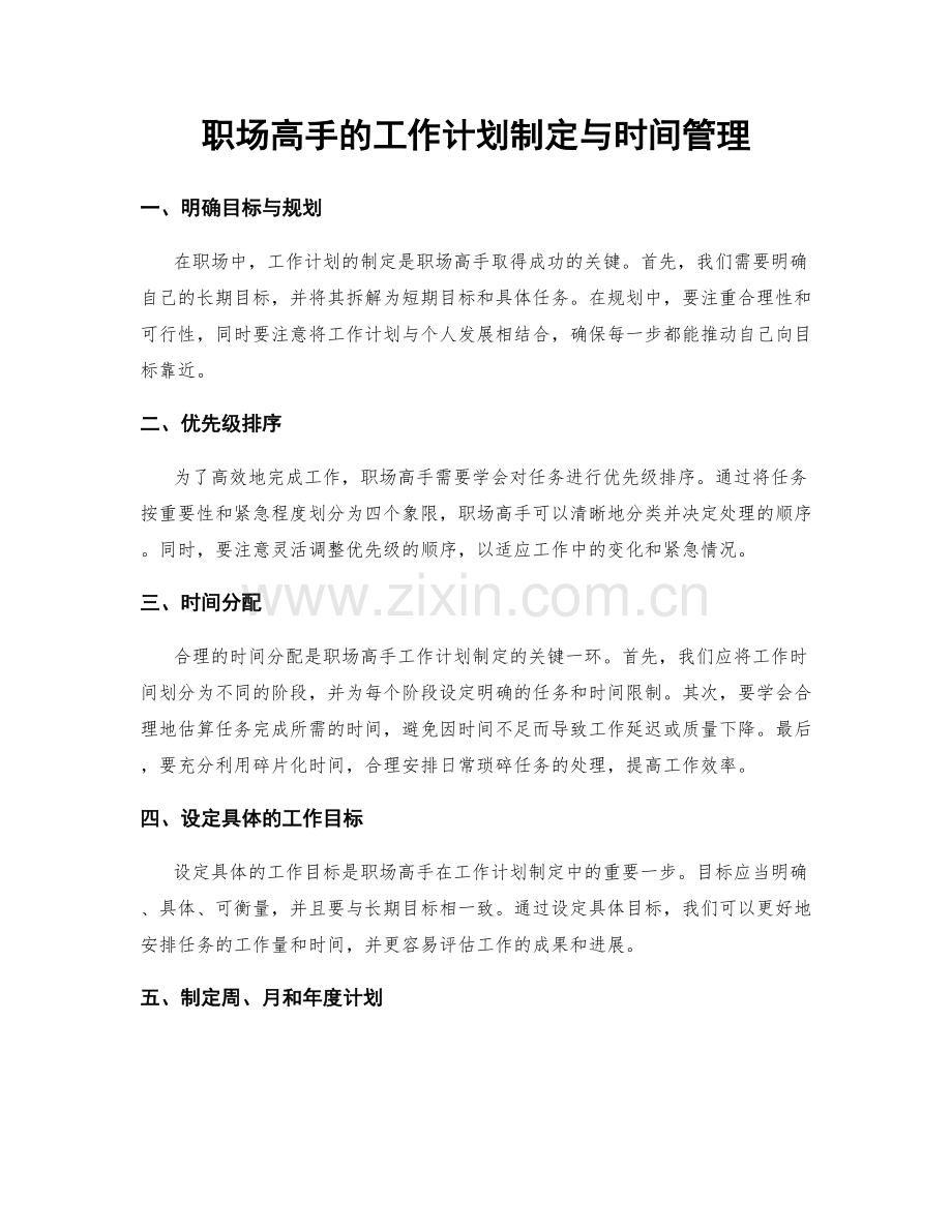 职场高手的工作计划制定与时间管理.docx_第1页