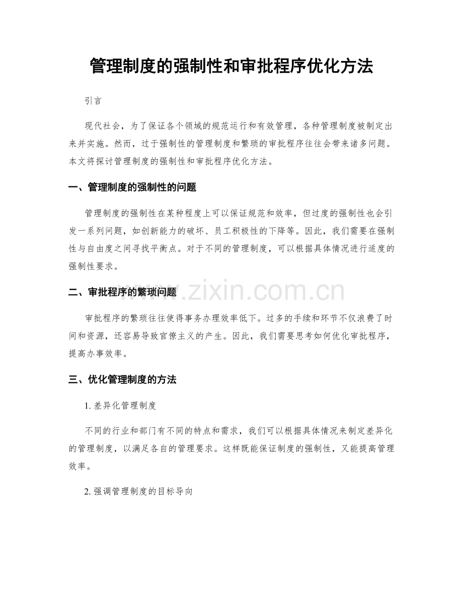 管理制度的强制性和审批程序优化方法.docx_第1页