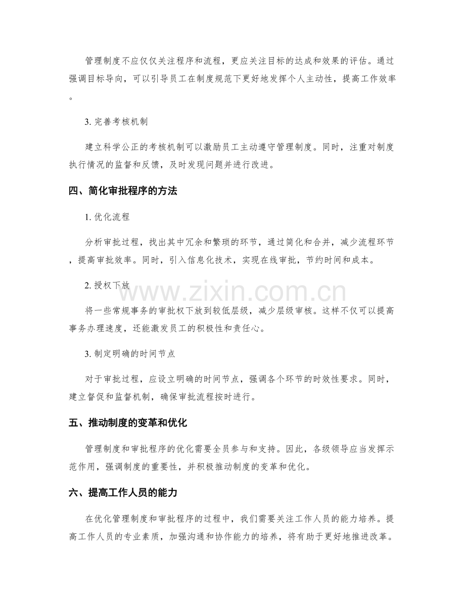 管理制度的强制性和审批程序优化方法.docx_第2页