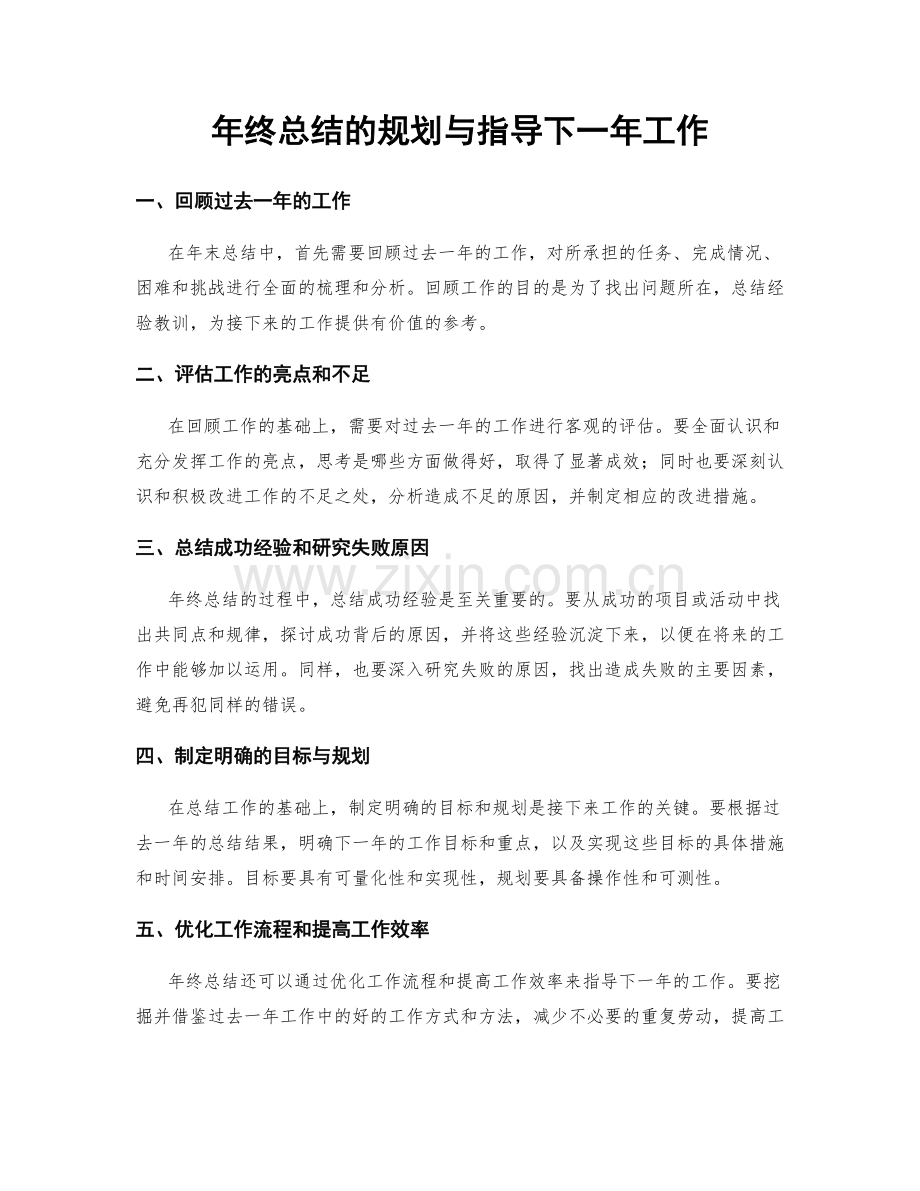 年终总结的规划与指导下一年工作.docx_第1页