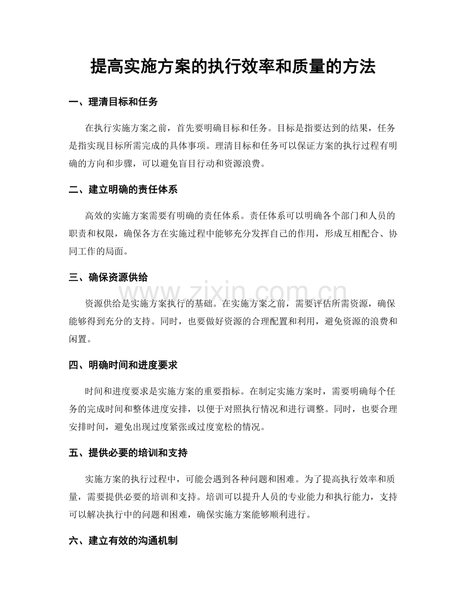 提高实施方案的执行效率和质量的方法.docx_第1页