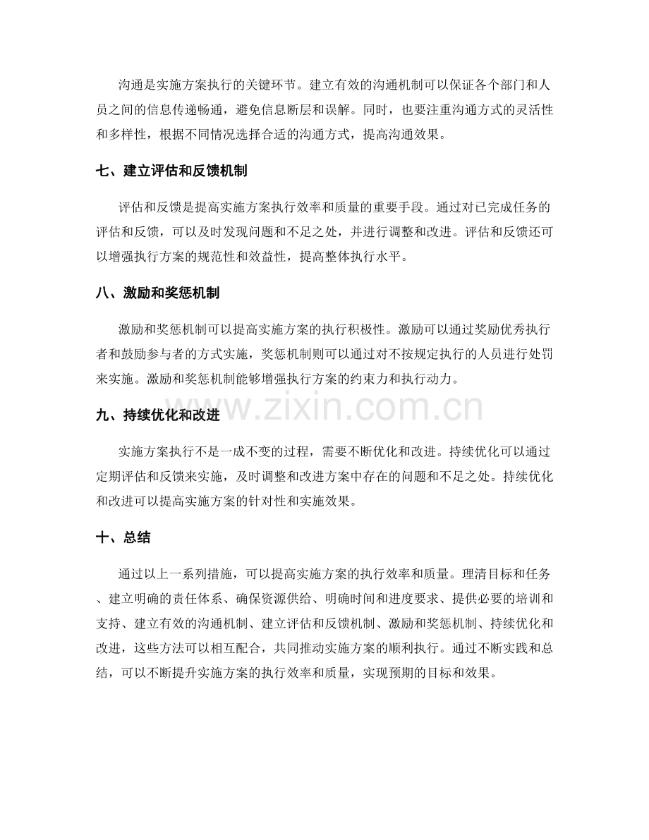 提高实施方案的执行效率和质量的方法.docx_第2页