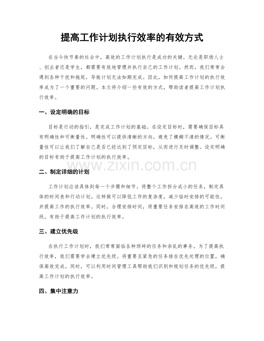 提高工作计划执行效率的有效方式.docx_第1页