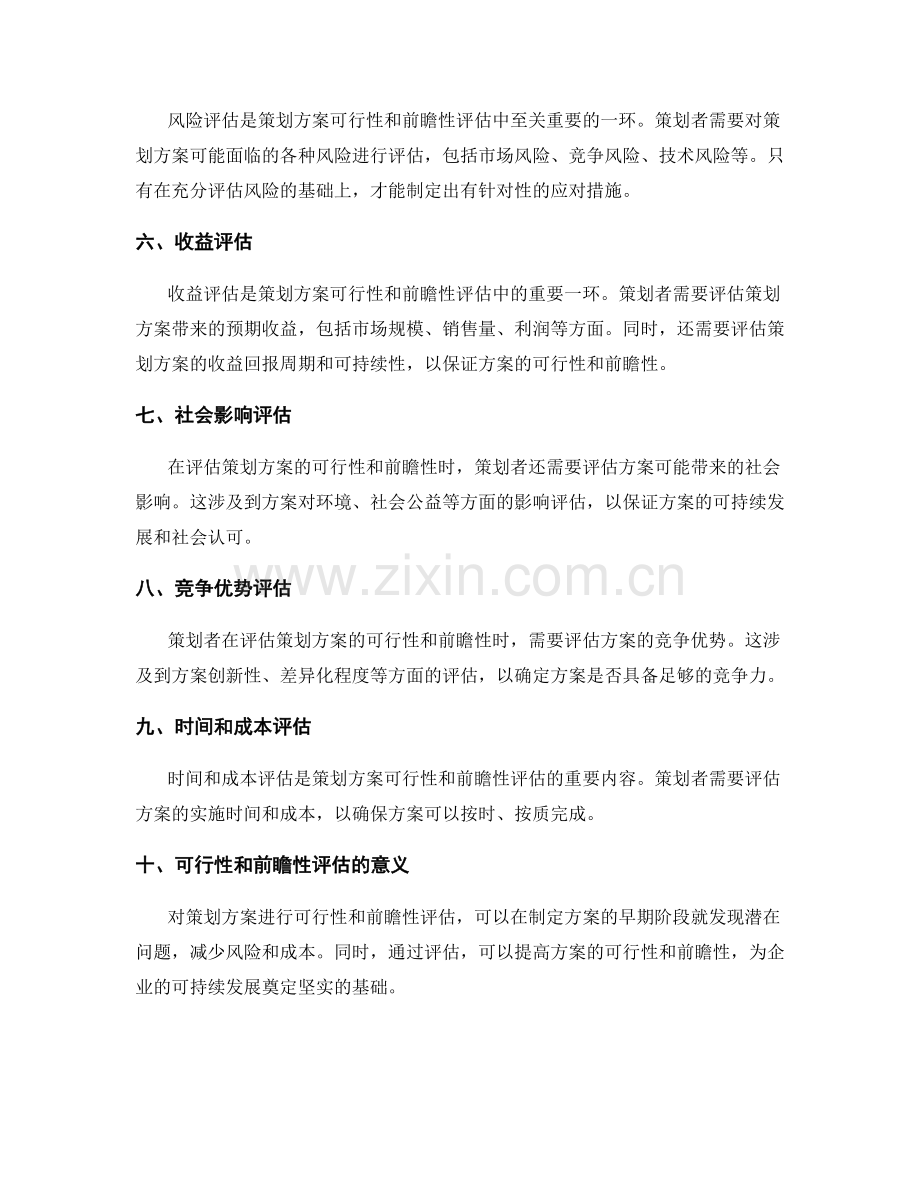 策划方案的可行性和前瞻性评估.docx_第2页