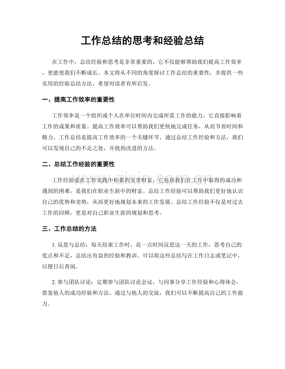 工作总结的思考和经验总结.docx_第1页