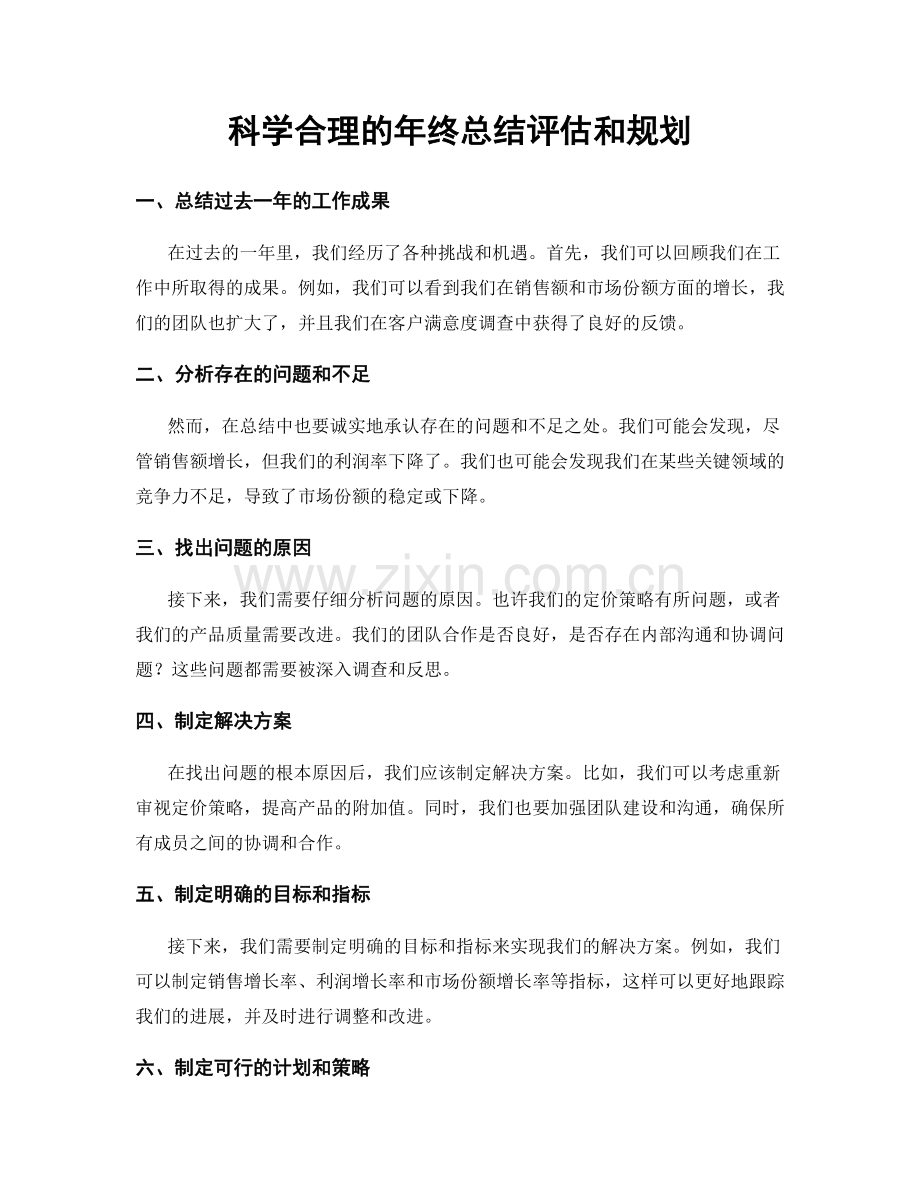 科学合理的年终总结评估和规划.docx_第1页