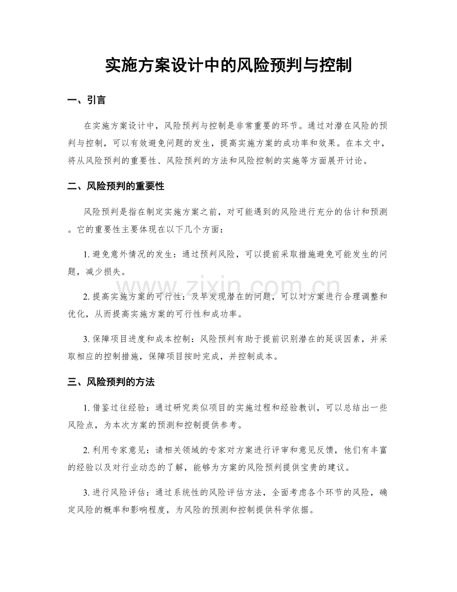 实施方案设计中的风险预判与控制.docx_第1页