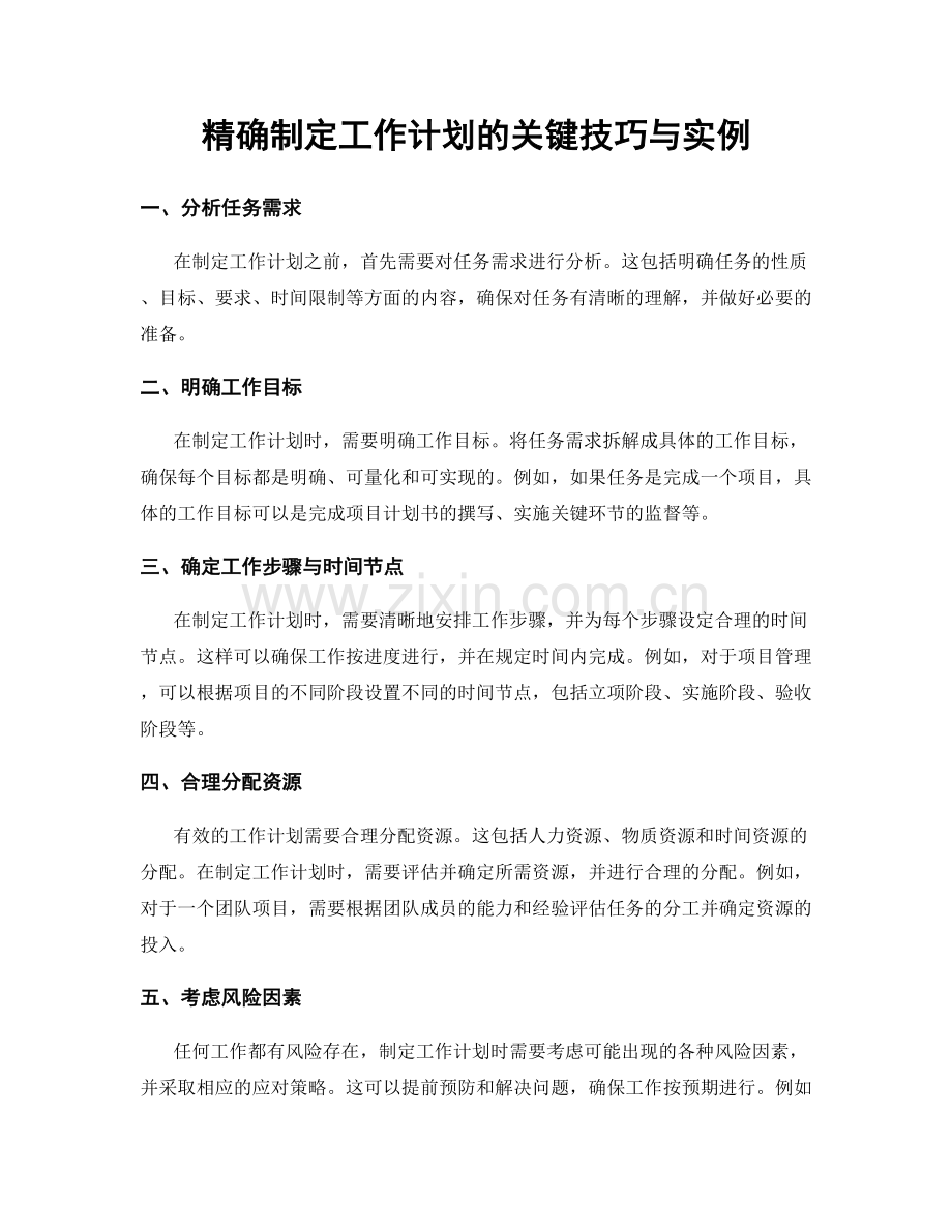 精确制定工作计划的关键技巧与实例.docx_第1页