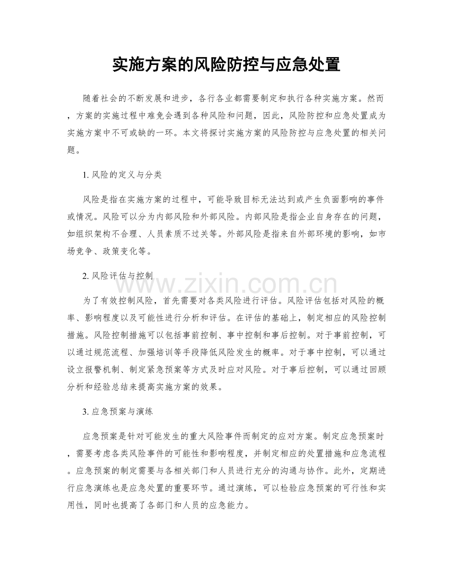 实施方案的风险防控与应急处置.docx_第1页