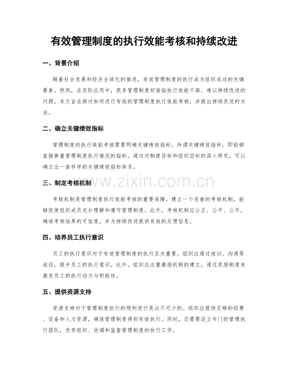 有效管理制度的执行效能考核和持续改进.docx_第1页