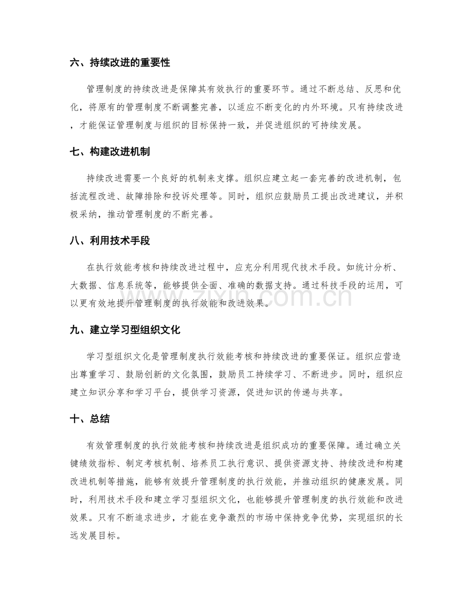 有效管理制度的执行效能考核和持续改进.docx_第2页