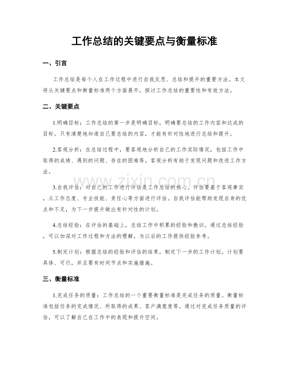 工作总结的关键要点与衡量标准.docx_第1页