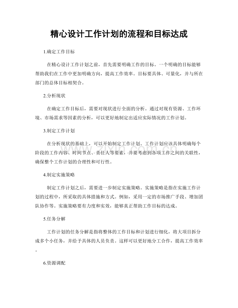 精心设计工作计划的流程和目标达成.docx_第1页