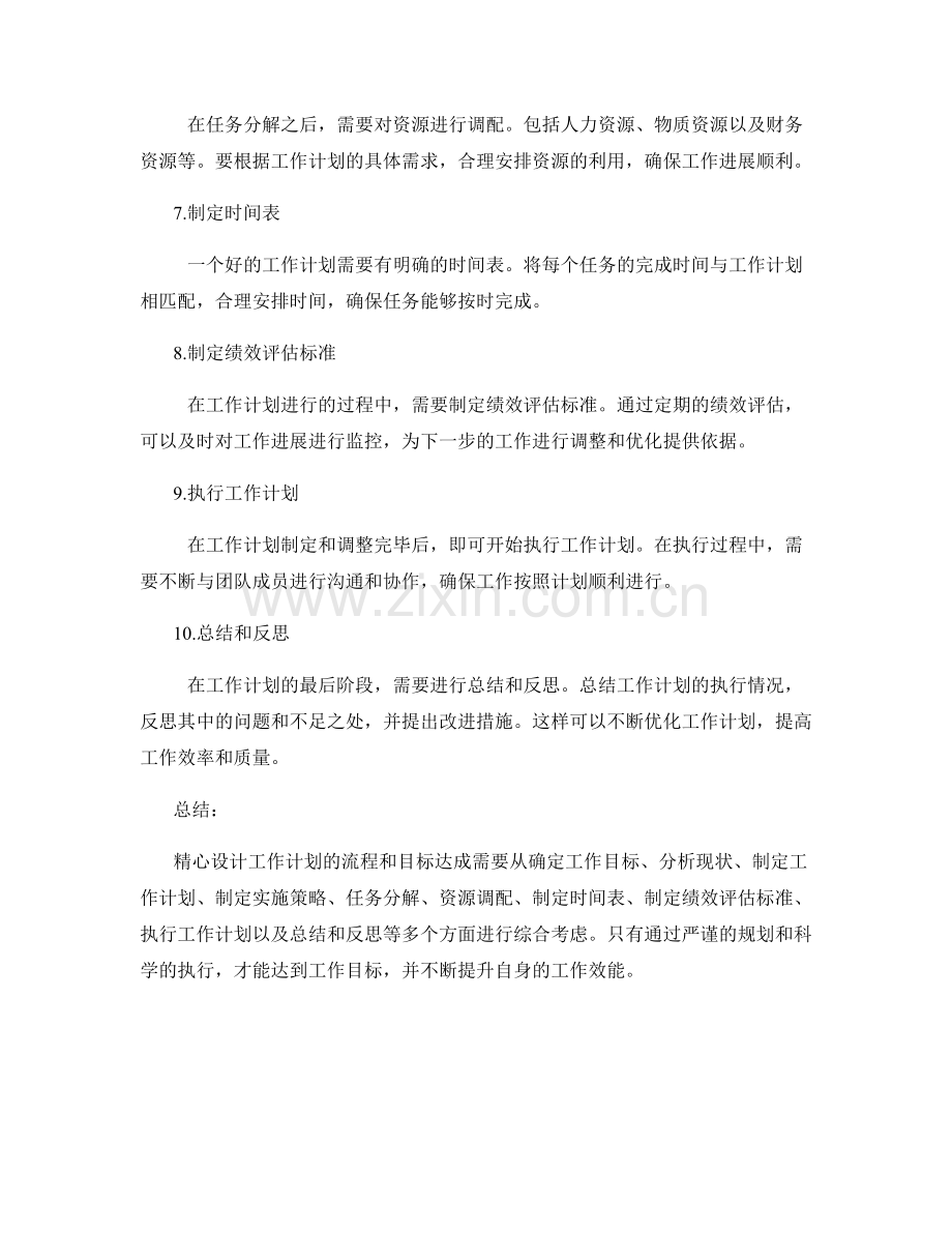 精心设计工作计划的流程和目标达成.docx_第2页