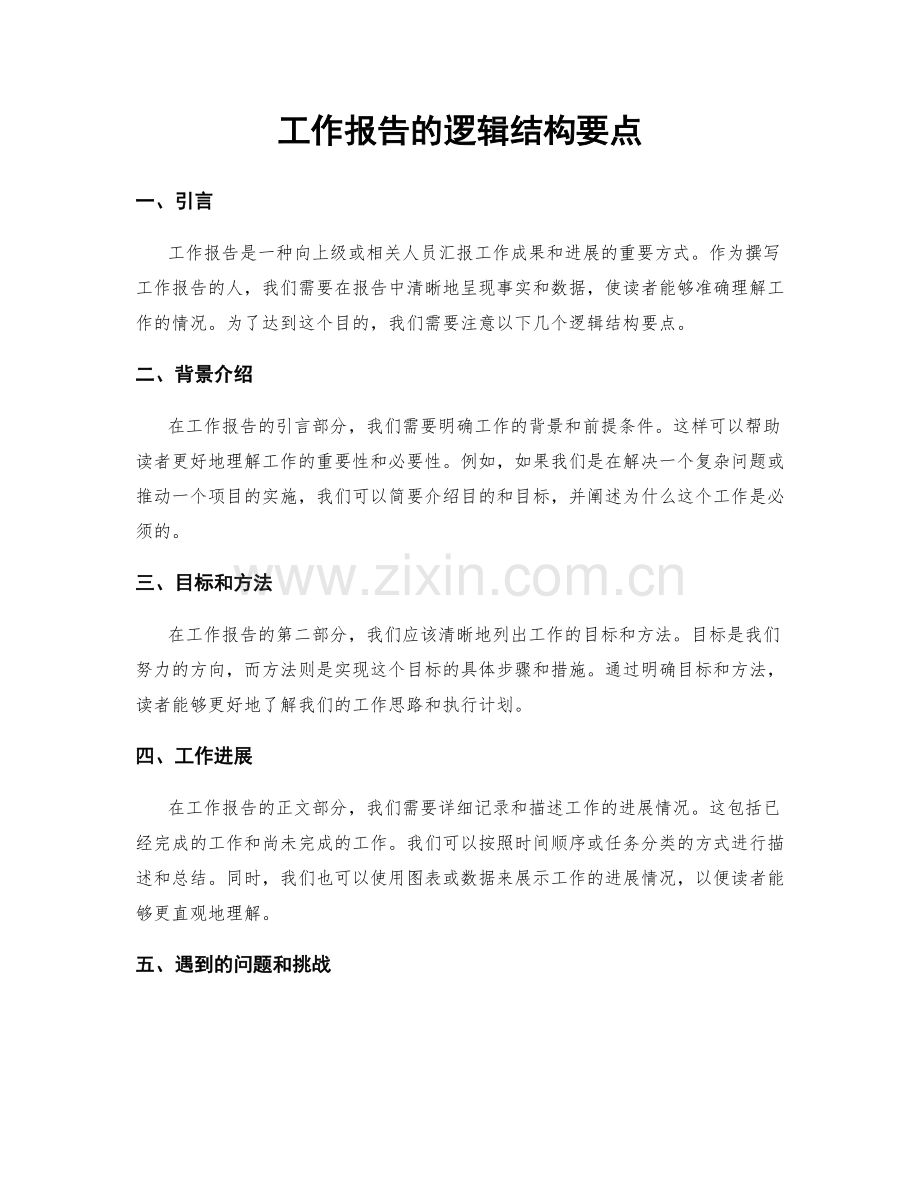 工作报告的逻辑结构要点.docx_第1页