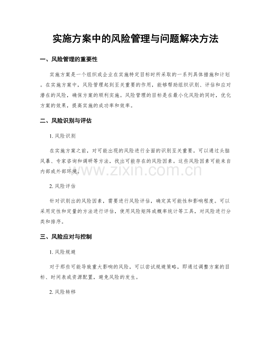 实施方案中的风险管理与问题解决方法.docx_第1页