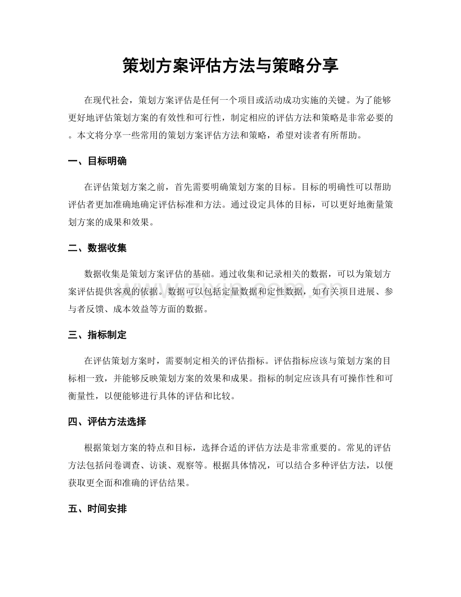 策划方案评估方法与策略分享.docx_第1页