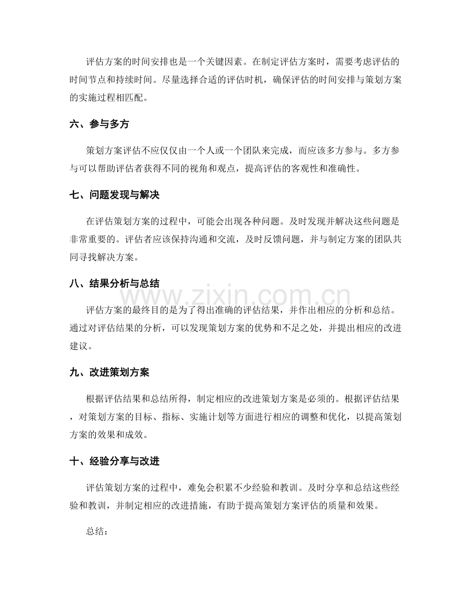 策划方案评估方法与策略分享.docx_第2页