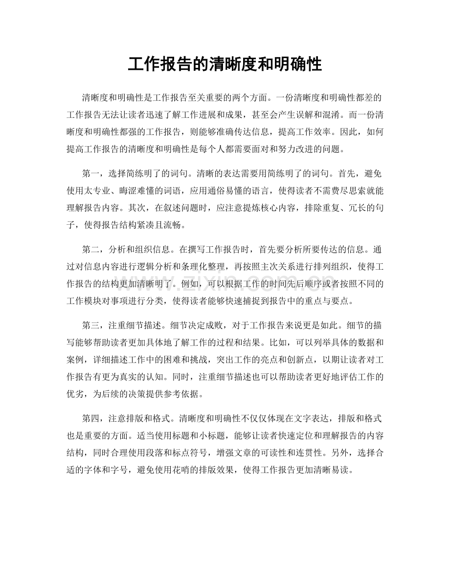 工作报告的清晰度和明确性.docx_第1页