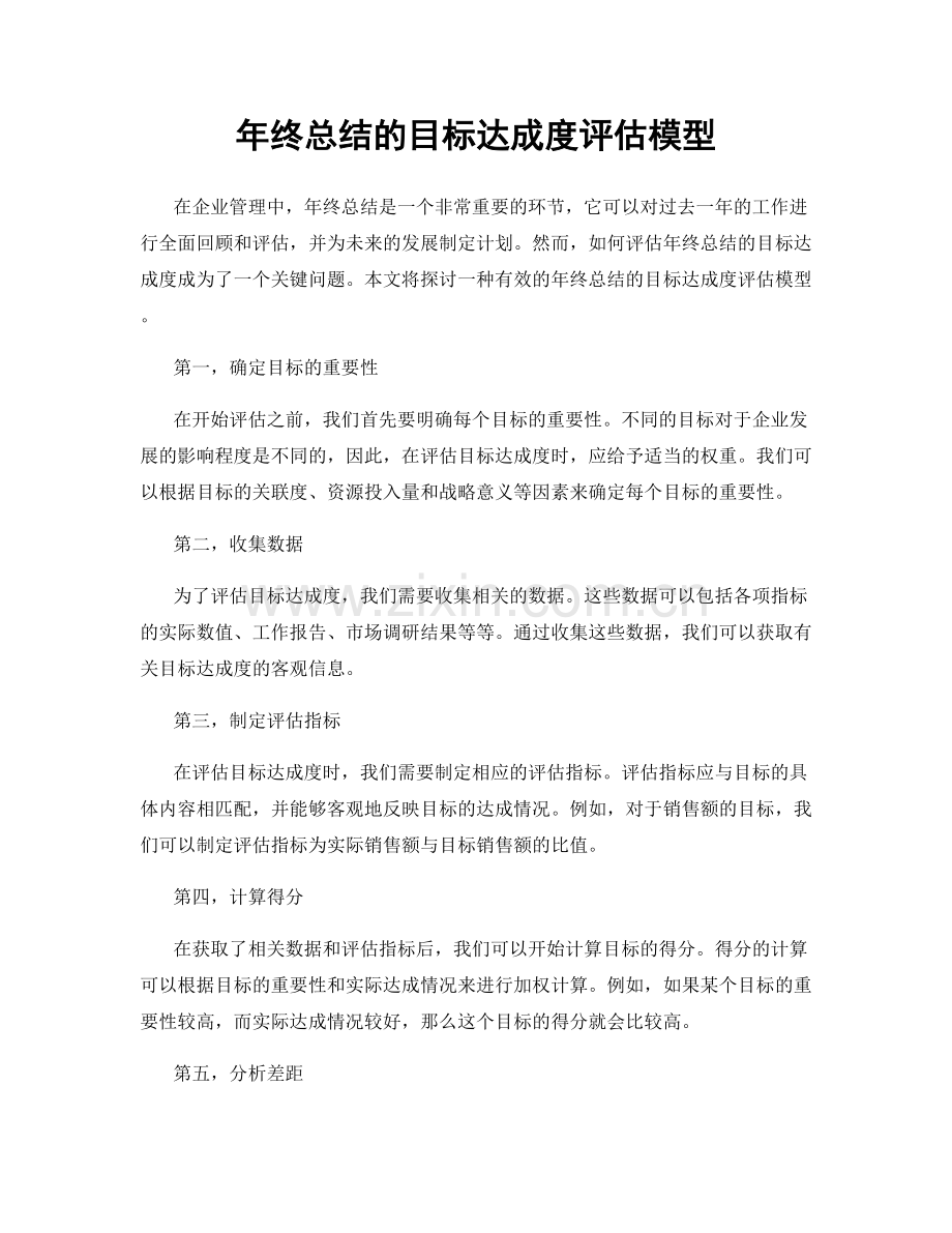 年终总结的目标达成度评估模型.docx_第1页