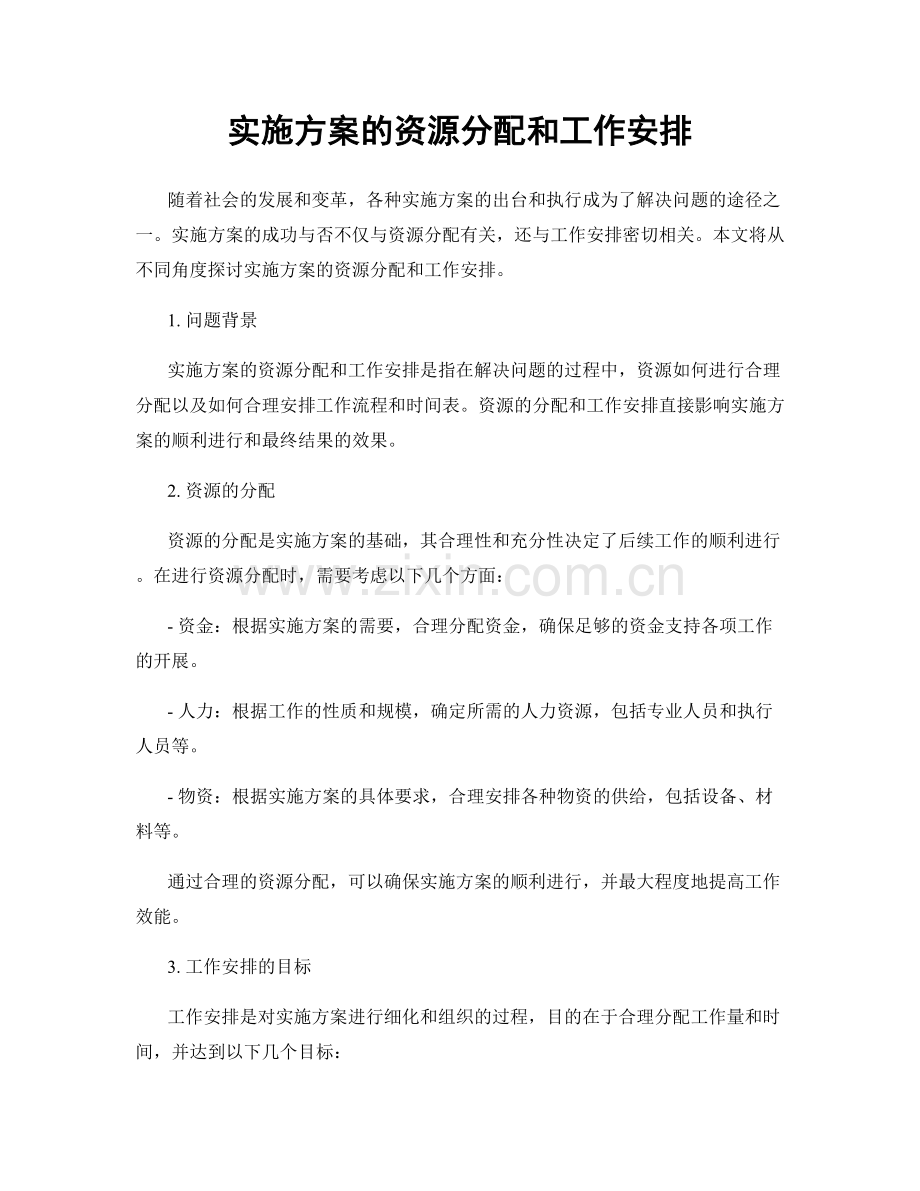 实施方案的资源分配和工作安排.docx_第1页