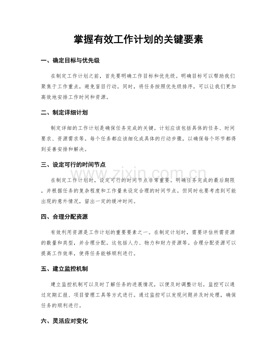 掌握有效工作计划的关键要素.docx_第1页