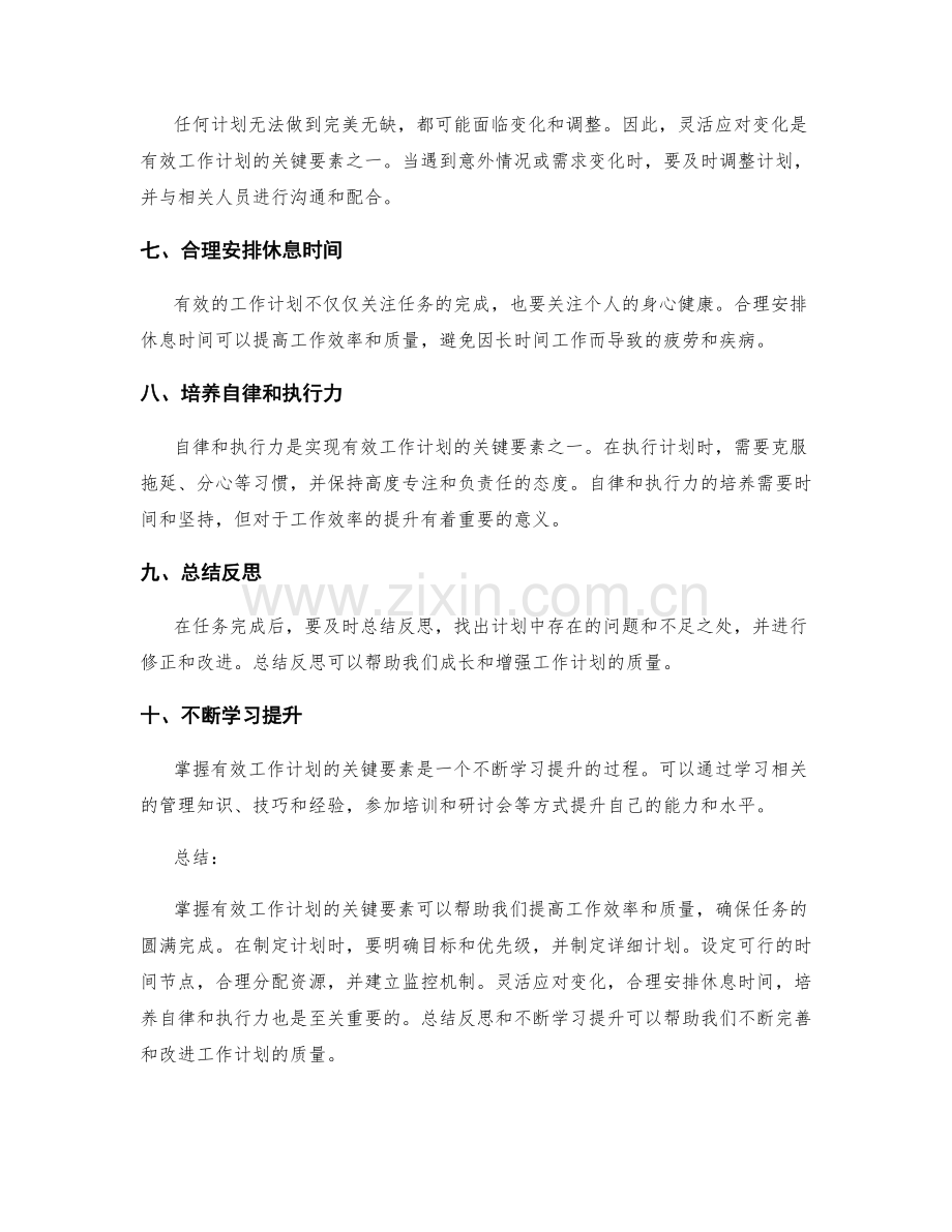 掌握有效工作计划的关键要素.docx_第2页