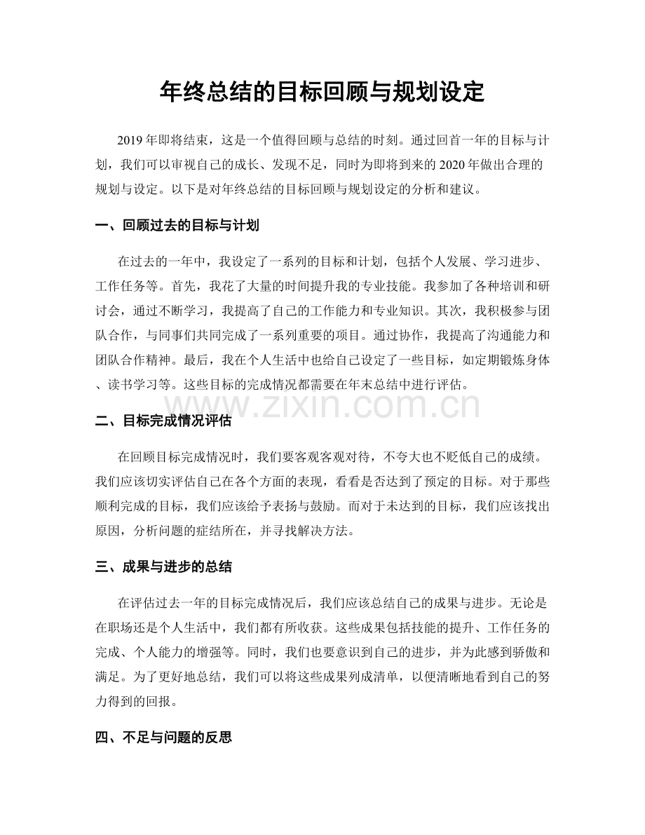 年终总结的目标回顾与规划设定.docx_第1页