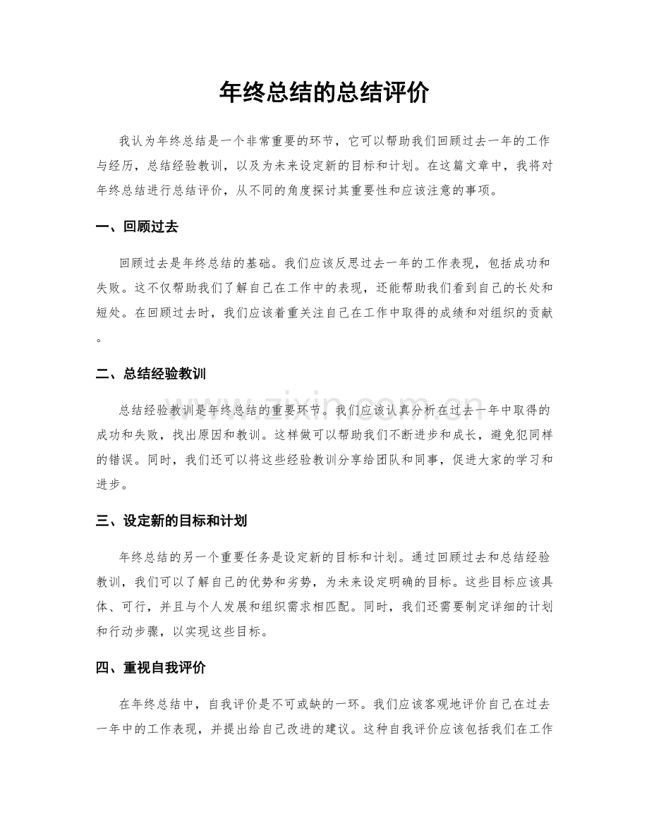 年终总结的总结评价.docx_第1页