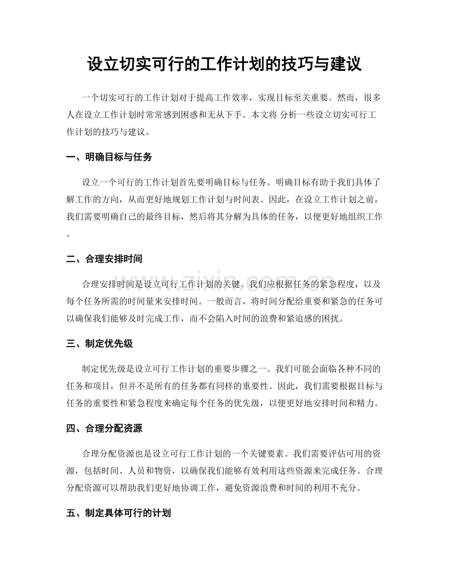 设立切实可行的工作计划的技巧与建议.docx_第1页